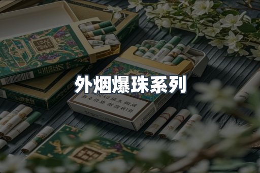 外烟爆珠系列