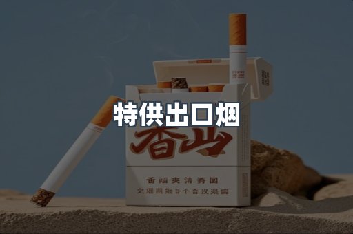 特供出口烟
